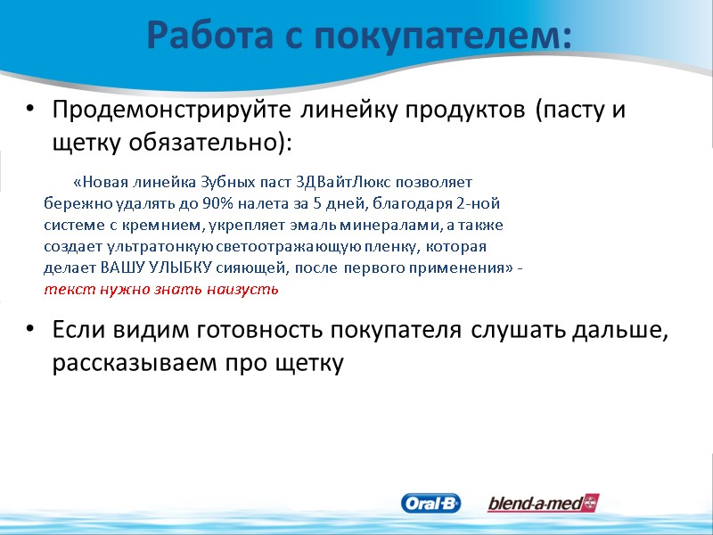 Продемонстрируйте линейку продуктов (пасту и щетку обязательно):    Если видим готовность покупателя
